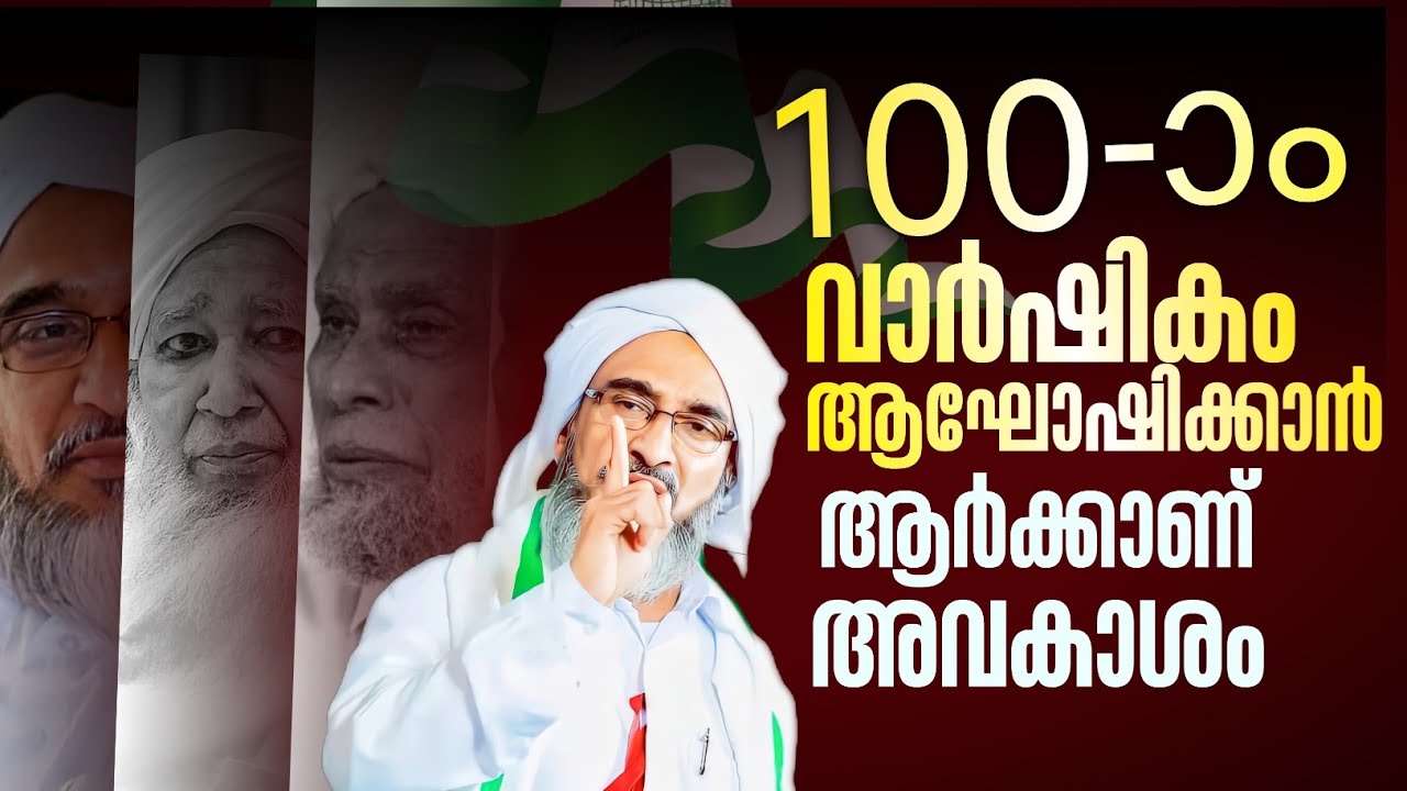 100-ാം വാര്‍ഷികം ആഘോഷിക്കാൻ ആർക്കാണ് അവകാശം.. മൗലാനാ നജീബ് മൗലവി മമ്പാട്