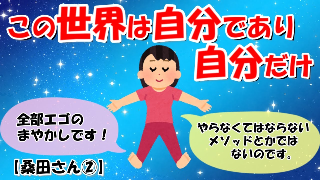 良いも悪いもなく、全ては完璧 としか言えない宇宙が本当の自分です。【桑田さん②】【潜在意識ゆっくり解説】