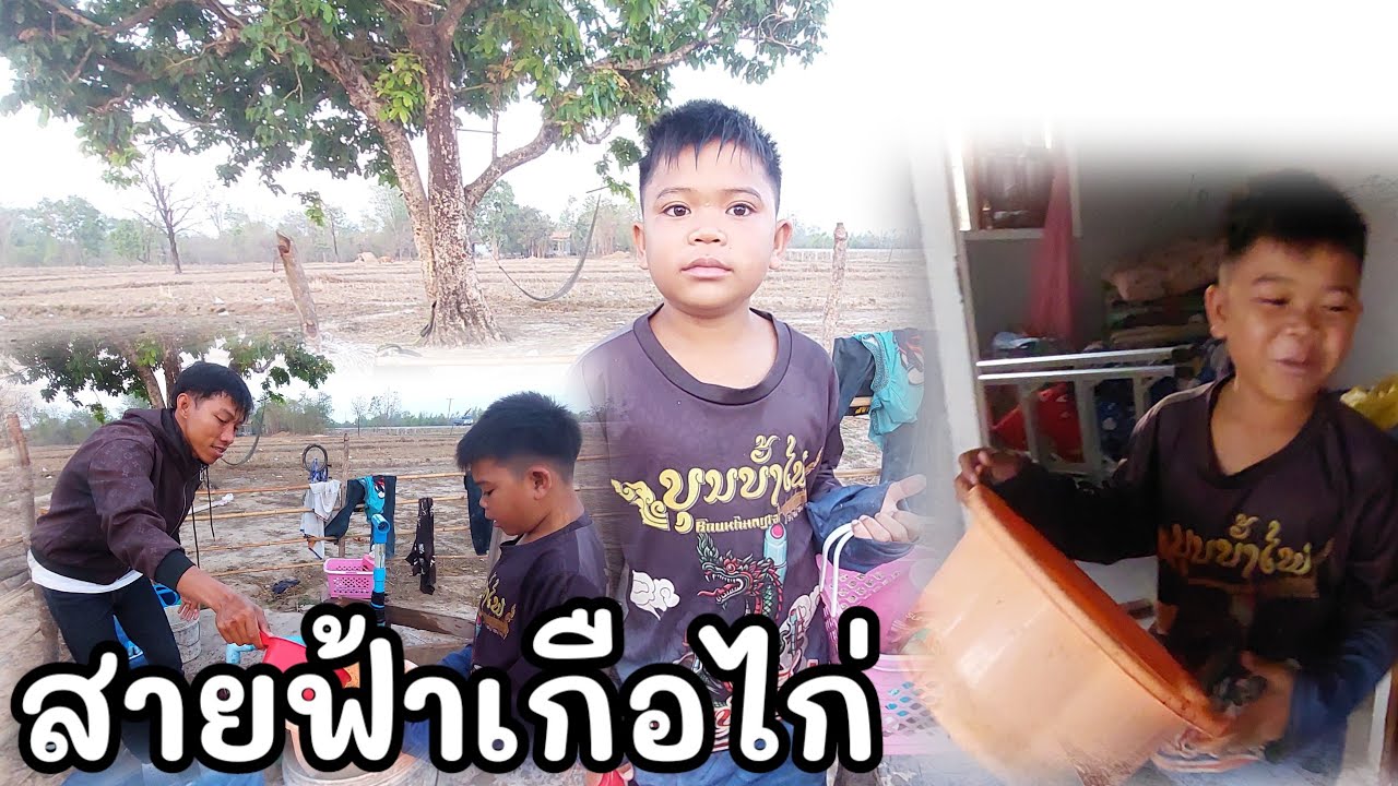 ตอนเช้าสายฟ้าทำไรน่อ #บ่าวบ่างbangchannel 