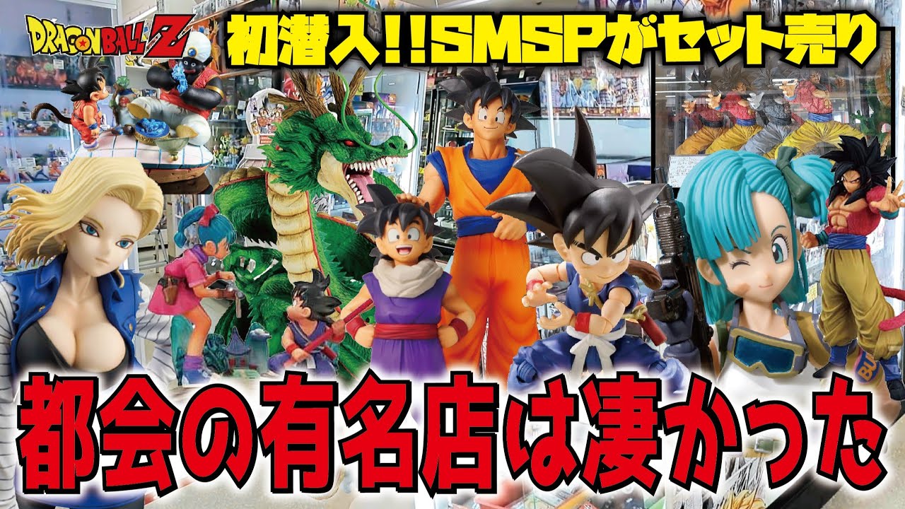 【初潜入】都会の有名店の品揃えが凄かった!! SMSPセット売り!! 一番くじドラゴンボールフィギュアにドラカプ・プライズも豊富【お宝発見一宮店】 #dragonball #ブラショ
