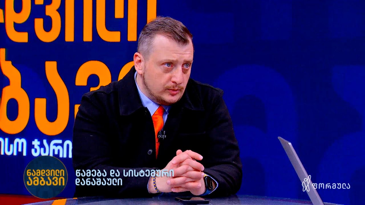 წამება და სისტემური დანაშაული | ინტერვიუ გიორგი ბურჯანაძესთან