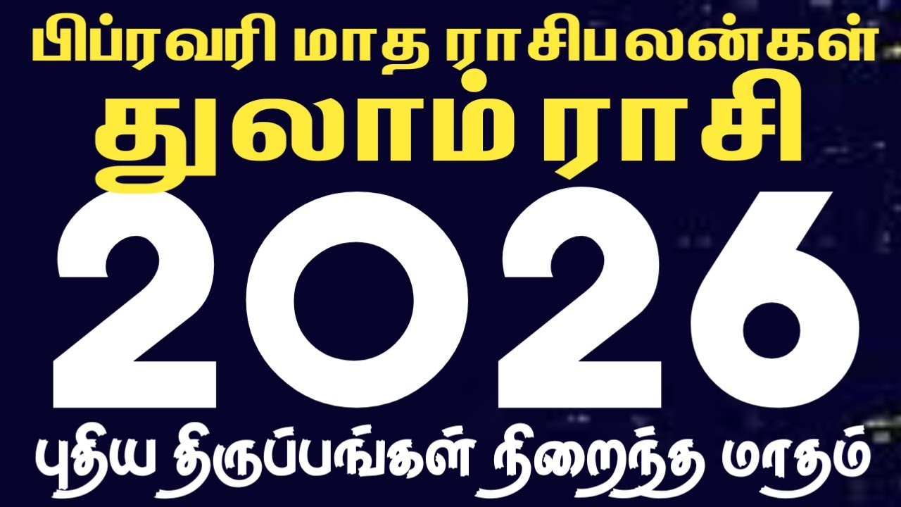 பிப்ரவரி மாத ராசி பலன்கள் 2026 | துலாம் | Thulam | February month rasi palan 2026 in tamil