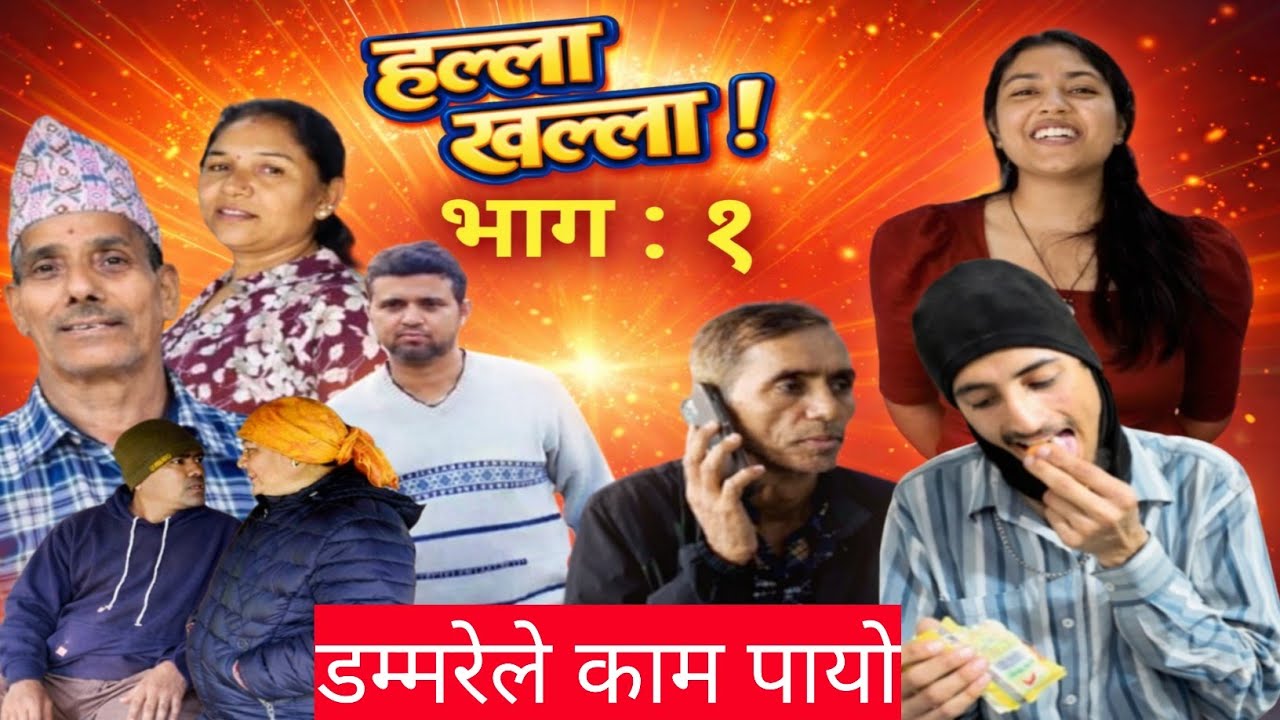 डम्मरेले काम पायो | Halla khalla | हल्ला खल्ला || Episode 1|| Ft. Dammare Maila ||Nepali Comedy