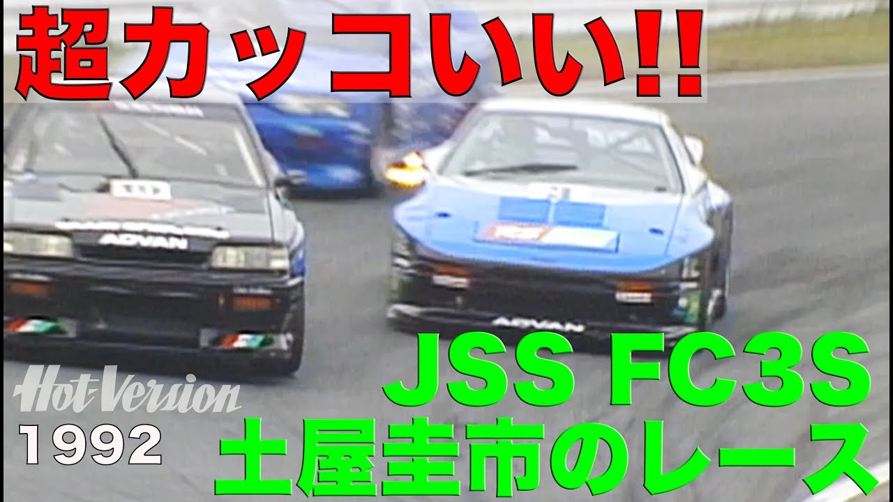 超カッコいい!! JSS FC3S 土屋圭市のレース【Best MOTORing】1992