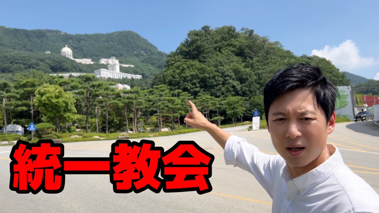 韓国の統一教会に行って本当に驚きました!!! | ニュースで見せない世界を全部見せます!!!
