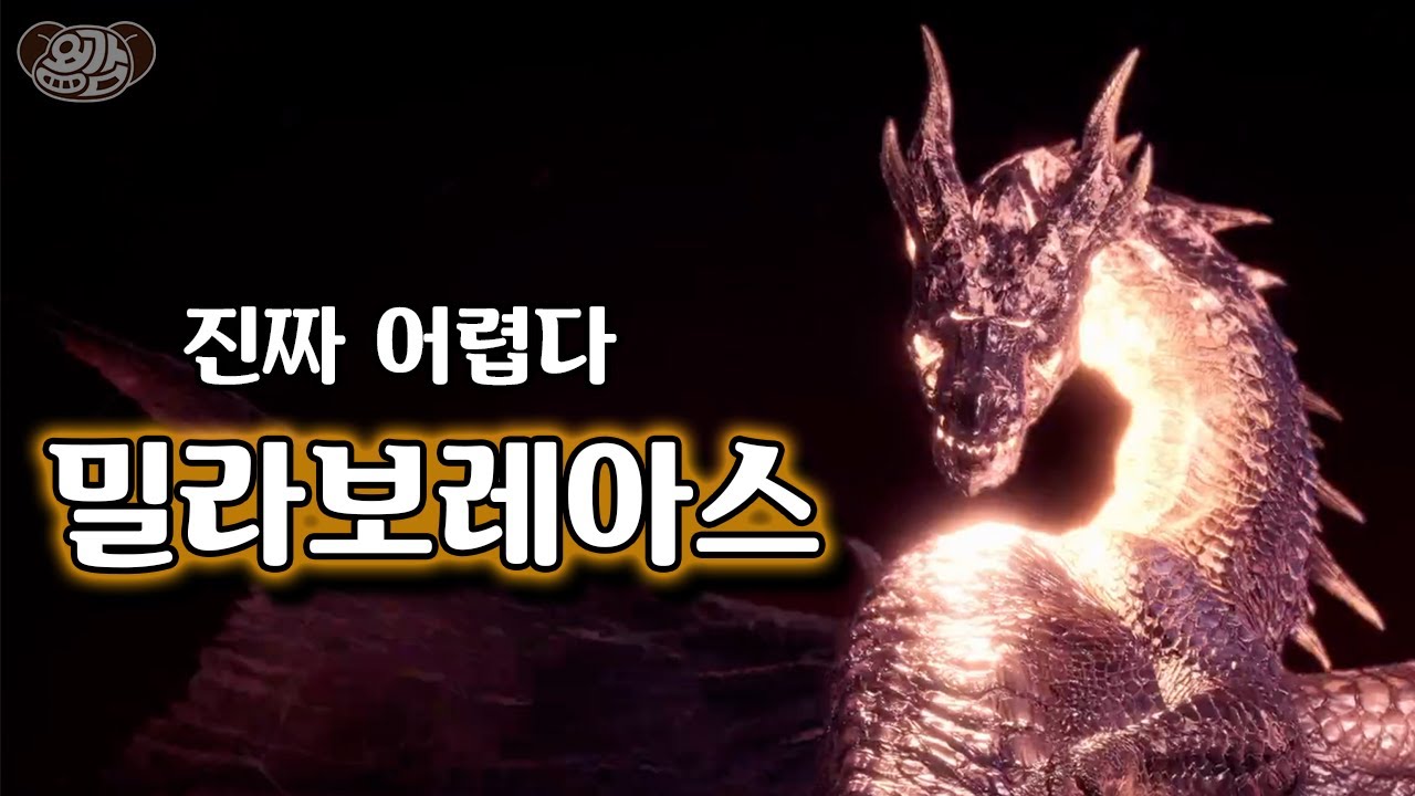 밀라보레아스 너무 어렵습니다 [용감의 몬스터헌터 아이스본 하이라이트]