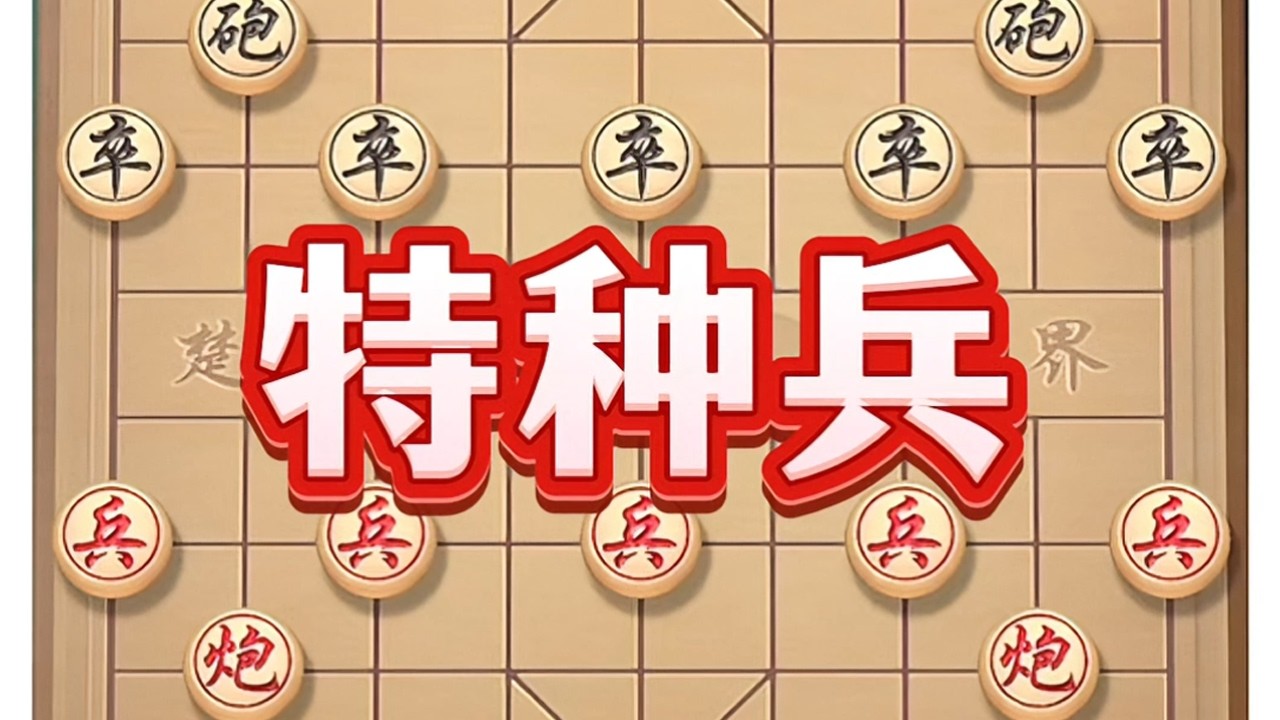 特种兵# ##象棋 #象棋高手 #喜欢象棋关注我 #中国象棋 #象棋布局