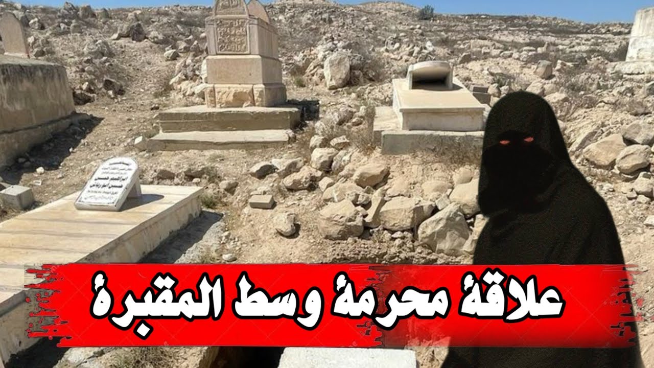 قصة حارس المقبره قصة تشيب الرأس