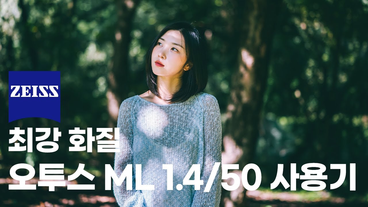최강 화질 ZEISS의 OTUS ML 1.4/50 사용 후기!