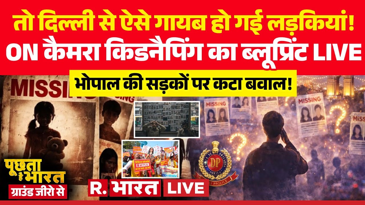 Poochta Hai Bharat Ground Zero Se LIVE: दिल्ली से ऐसे गायब हो गई लड़कियां! | Delhi Missing Case