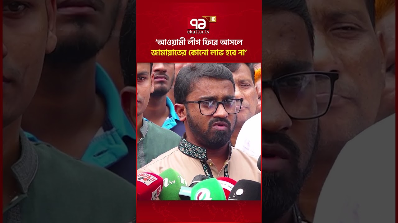 &lsquo;আওয়ামী লীগ ফিরে আসলে জামায়াতের কোনো লাভ হবে না&rsquo;#ekattortv #Jamaat #AwamiLeague #RashidKhan