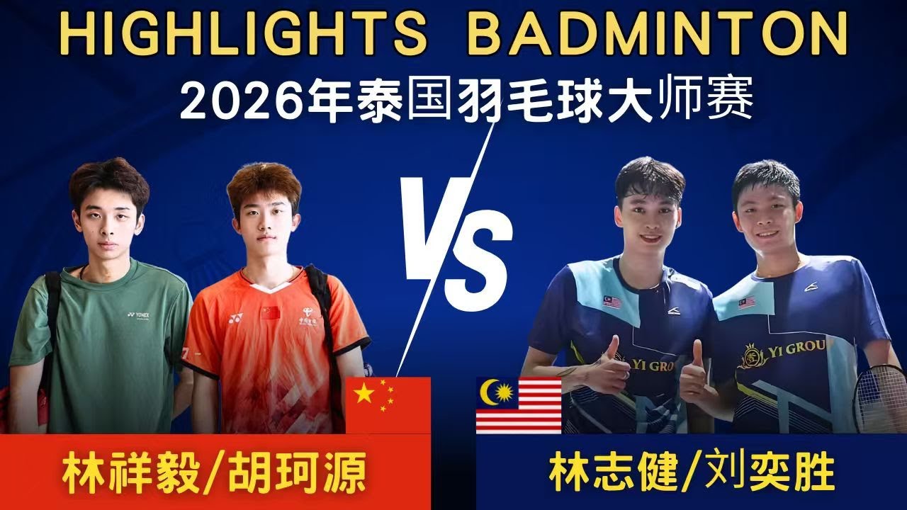 胡珂源/林祥毅(中國)vs 劉奕勝/林誌健(馬來西亞)｜2026年泰國羽毛球大師賽 男雙1/16賽