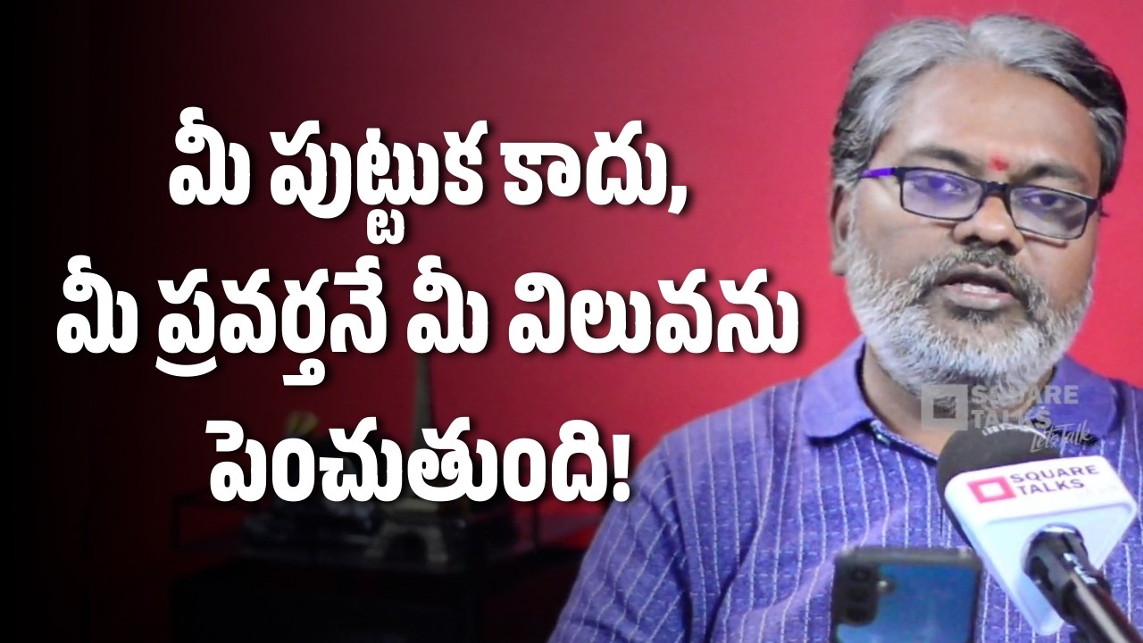 మీ పుట్టుక కాదు, మీ ప్రవర్తనే మీ విలువను పెంచుతుంది!  | Jaisimha | Square Talks