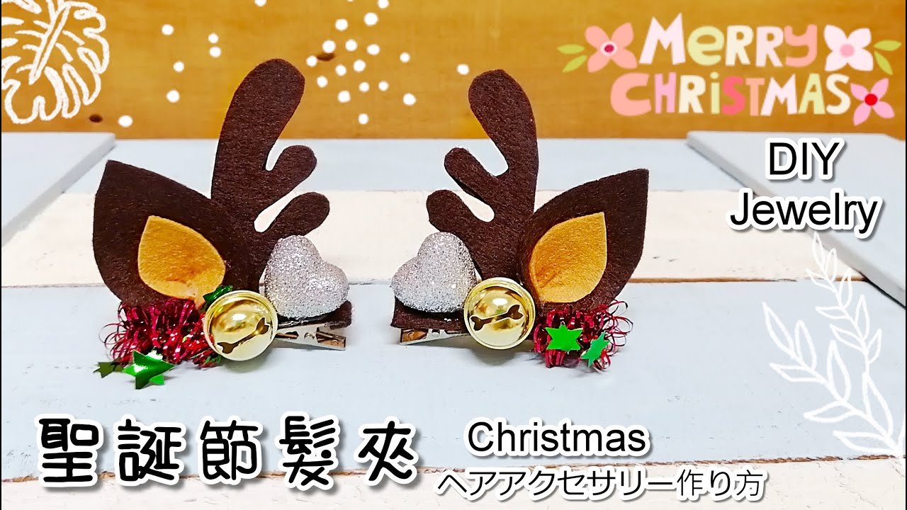 聖誕髮夾DIY/NO.1❤自製髮夾/ DIY Jewelry ❤/ヘアアクセサリー 作り方/How to make/Beautiful Hairpins (第102集)
