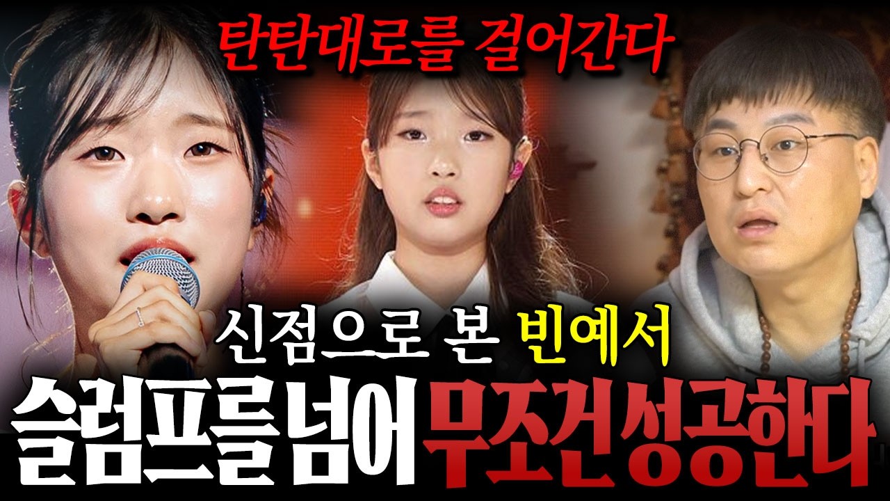 탄탄대로의 길을 걷는다!! / 신점으로 본 '빈예서'의 미래와 운기는?? 