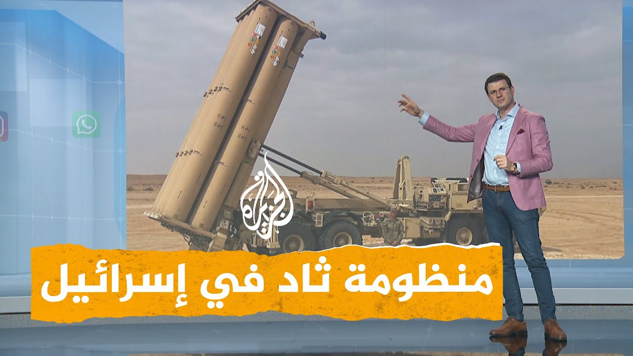 شبكات | أمريكا تنشر منظومة ثاد في إسرائيل.. ما الذي ستضيفه لدفاعاتها؟