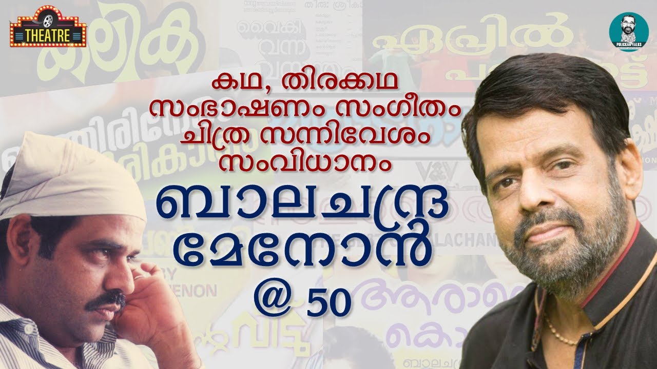 ബാലചന്ദ്ര മേനോന്&zwj; എന്ന അടിമുടി സിനിമ | Abraham Kurien
