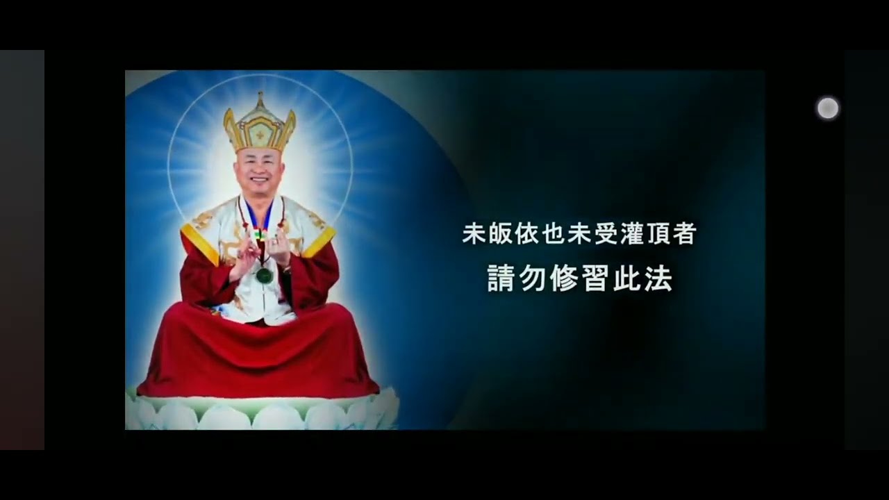 真佛宗虛空傳承法流灌頂的觀想 #粵語 #廣東話