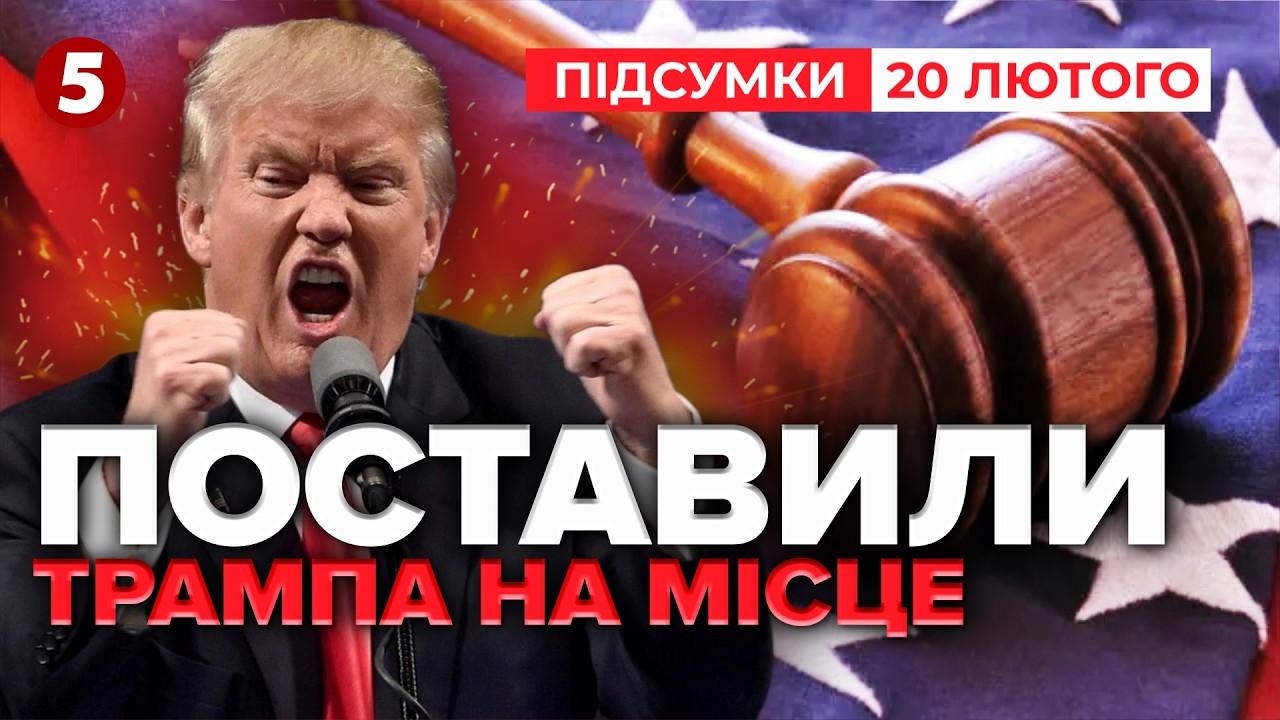 💥ЦЕ ГАНЬБА!? ⚡Верховний суд визнав мита Трама НЕЗАКОННИМИ. Дональд у ЛЮТІ😡 | Підсумки 20.02.26
