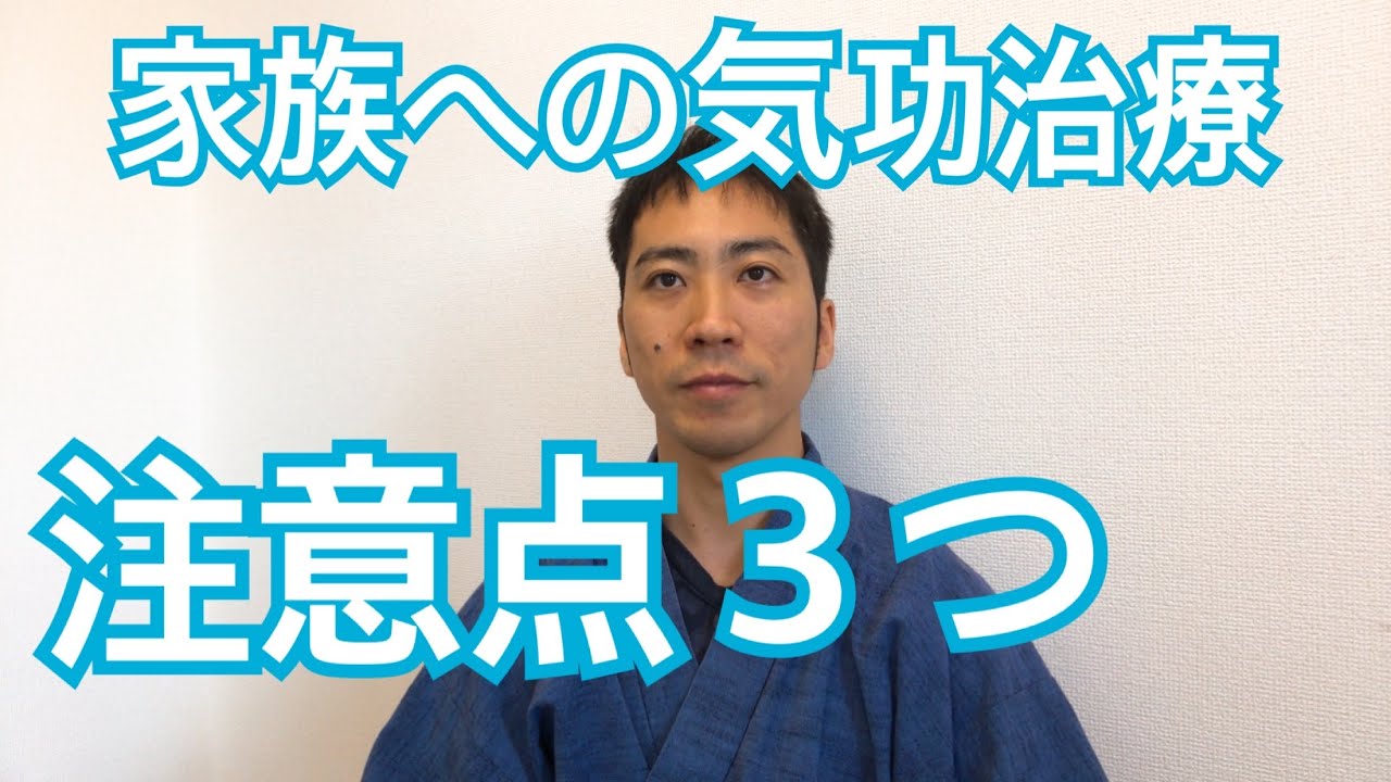 家族への気功治療時間の目安と注意すべきポイント３つ