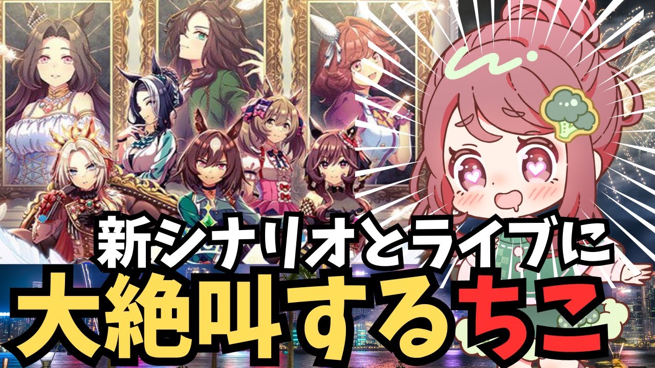 【ウマ娘4周年 】新育成シナリオとライブで発狂するVtuber【ちこ/切り抜き反応集】