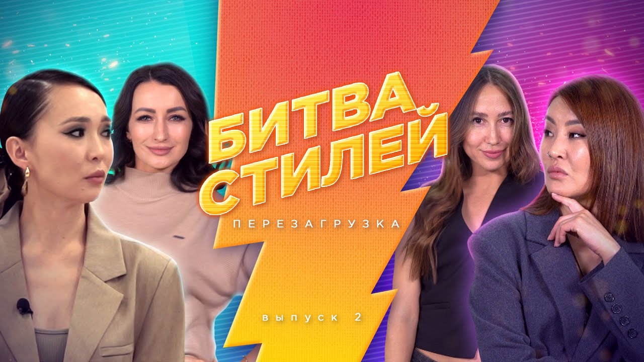 Битва стилей. Перезагрузка | Шоу о трендах и моде | 2 серия