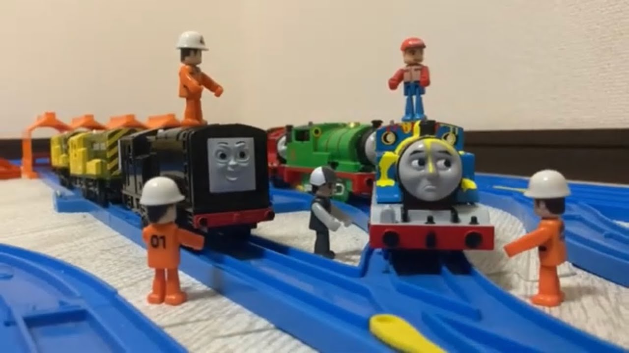 プラレールトーマス うれしいこと かなしいこと