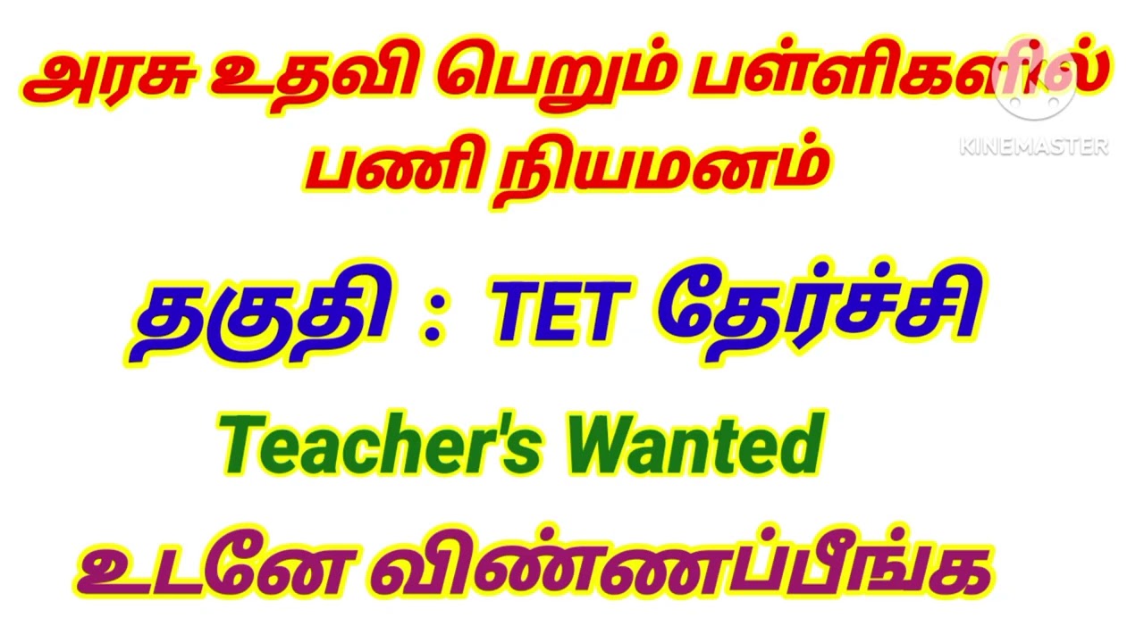 💥 அரசு உதவி பெறும் பள்ளிகளில் ஆசிரியர் நியமனம் டெட் தேர்ச்சி #govtjobs #trbupdate #teachersjobs