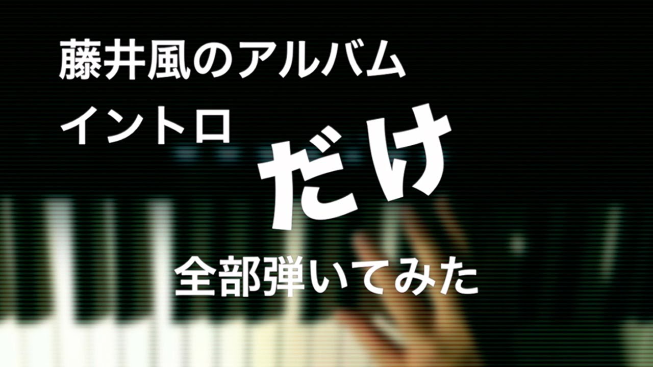 藤井風のイントロだけ全部弾いてみた【耳コピ】【夜ピアノ】