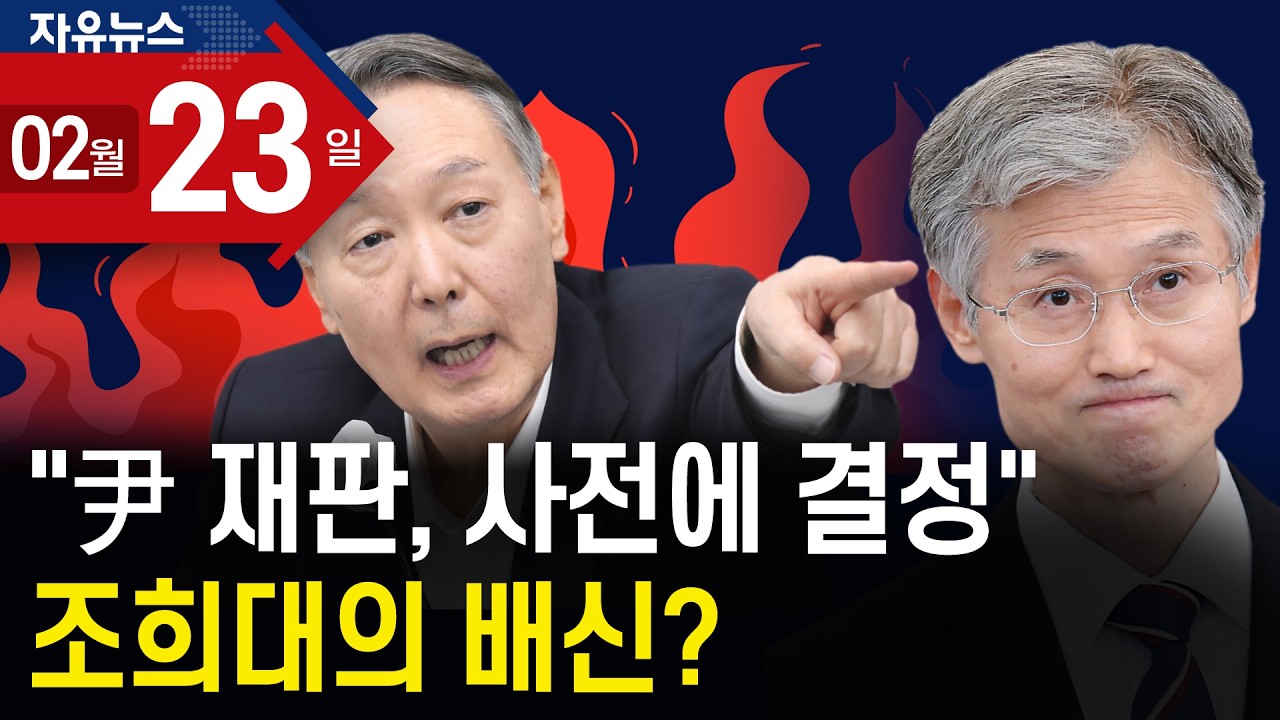 “尹 재판, 사전에 결정” 조희대의 배신?ㅣ 자유뉴스