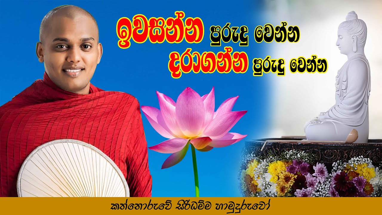 ජීවිතයේඉවසලා ඉවසලා බැරිම තැනක් එනවනේ ඔතන දිවසන්නKathnoruwe Siridamma Hamuduruwo 2026