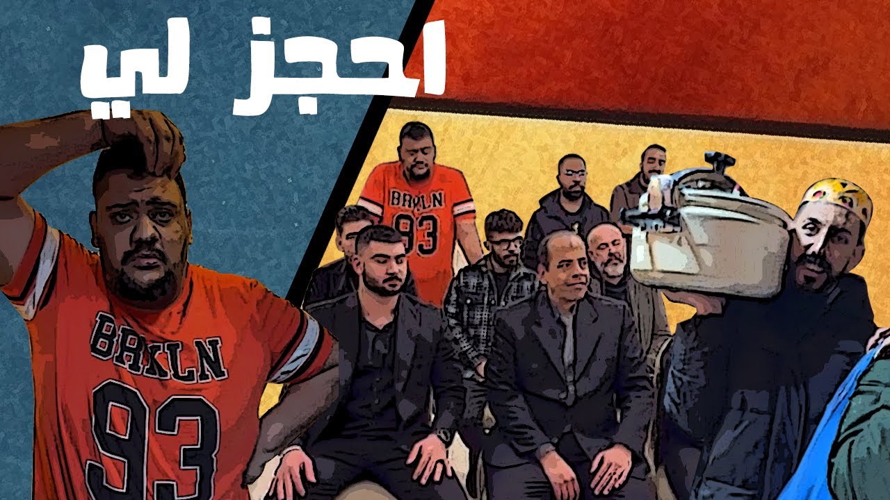 احجز لي 😂😂