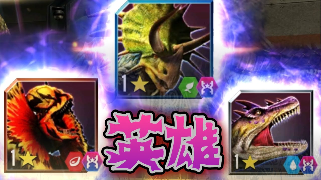 JW 英雄恐竜３種爆誕！！特殊能力がバカ強いｗｗ　ジュラシックワールドザゲーム
