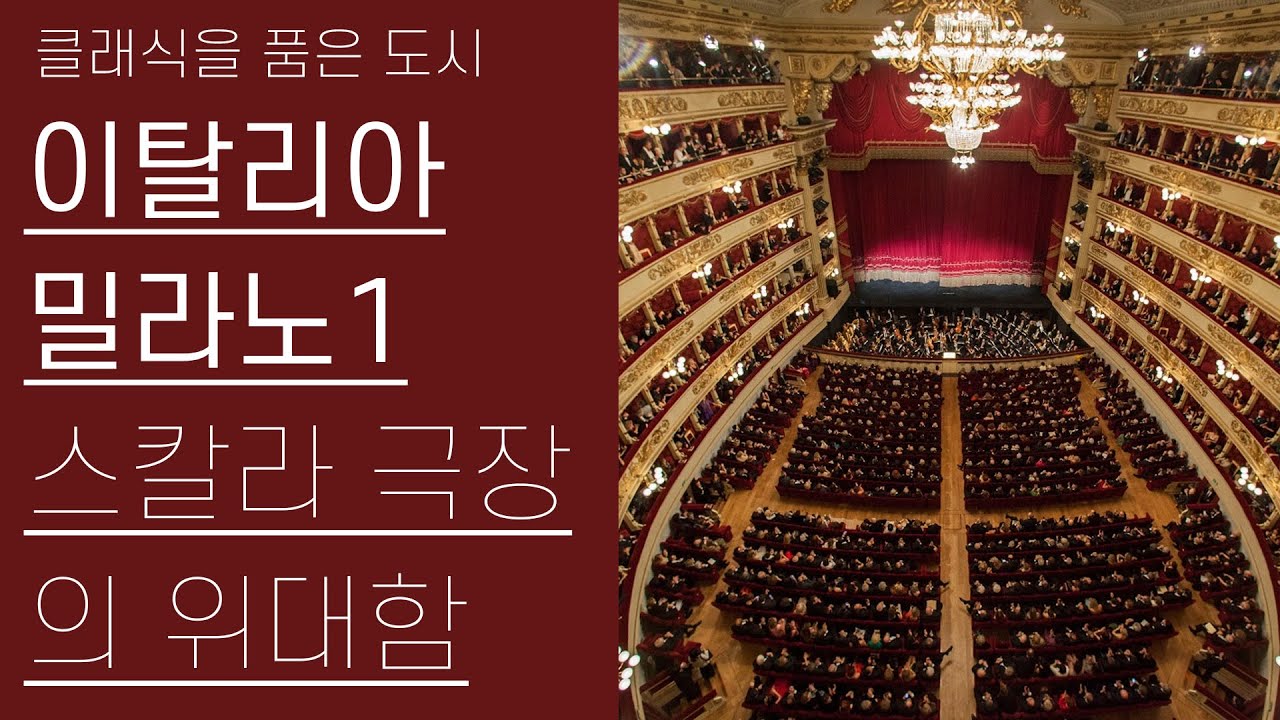 라 스칼라 극장의 위대함 | 밀라노 1부 | 클래식을품은도시 4편