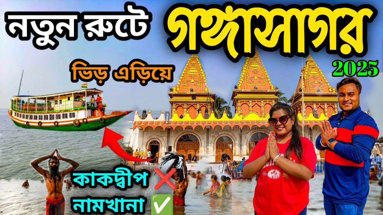 Gangasagar Mela 2025 | নতুন রুটে সহজ ভাবে গঙ্গাসাগর ভ্রমণ | Gangasagar Tour Guide | Gangasagar Yatra