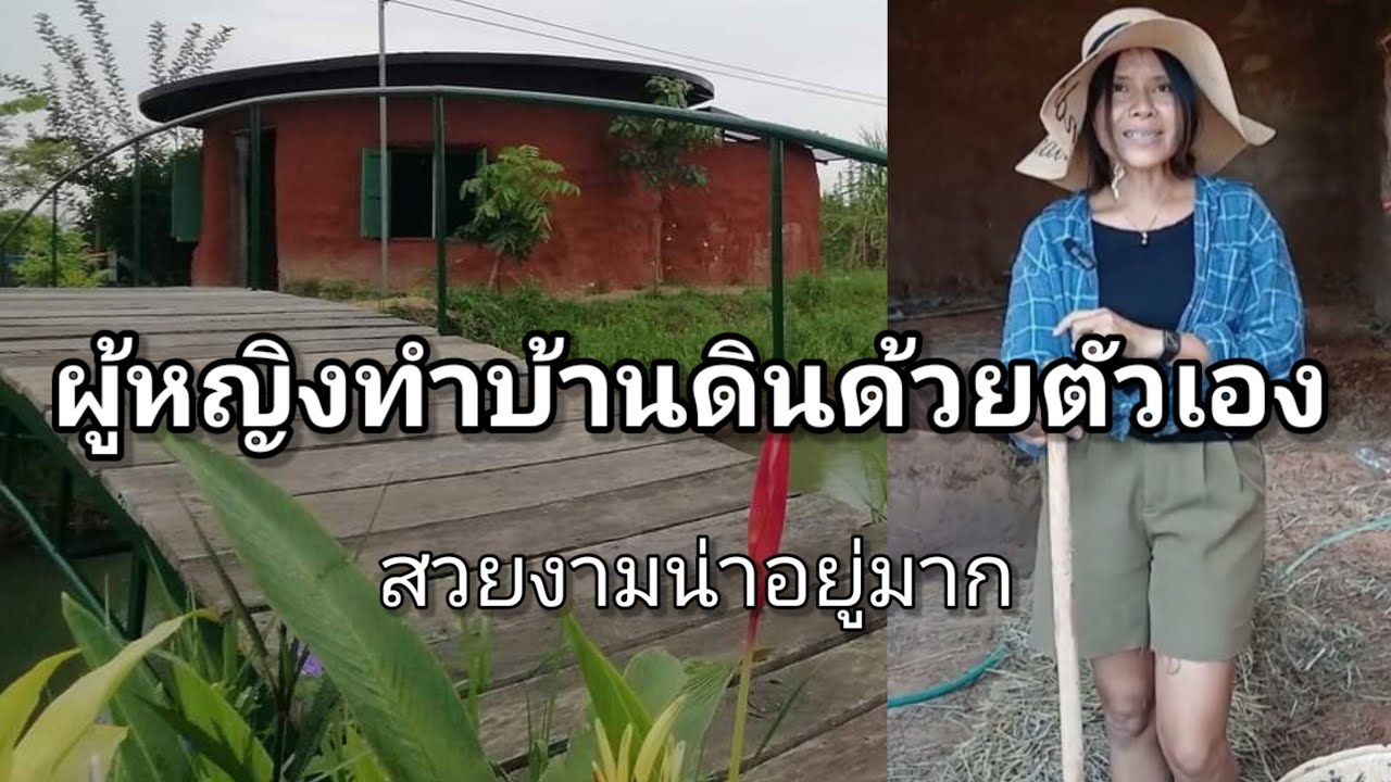 ผู้หญิงทำบ้านดินด้วยตัวเองสวยงามน่าอยู่มาก โอ๊ต เขมิกา บุญจันทร์