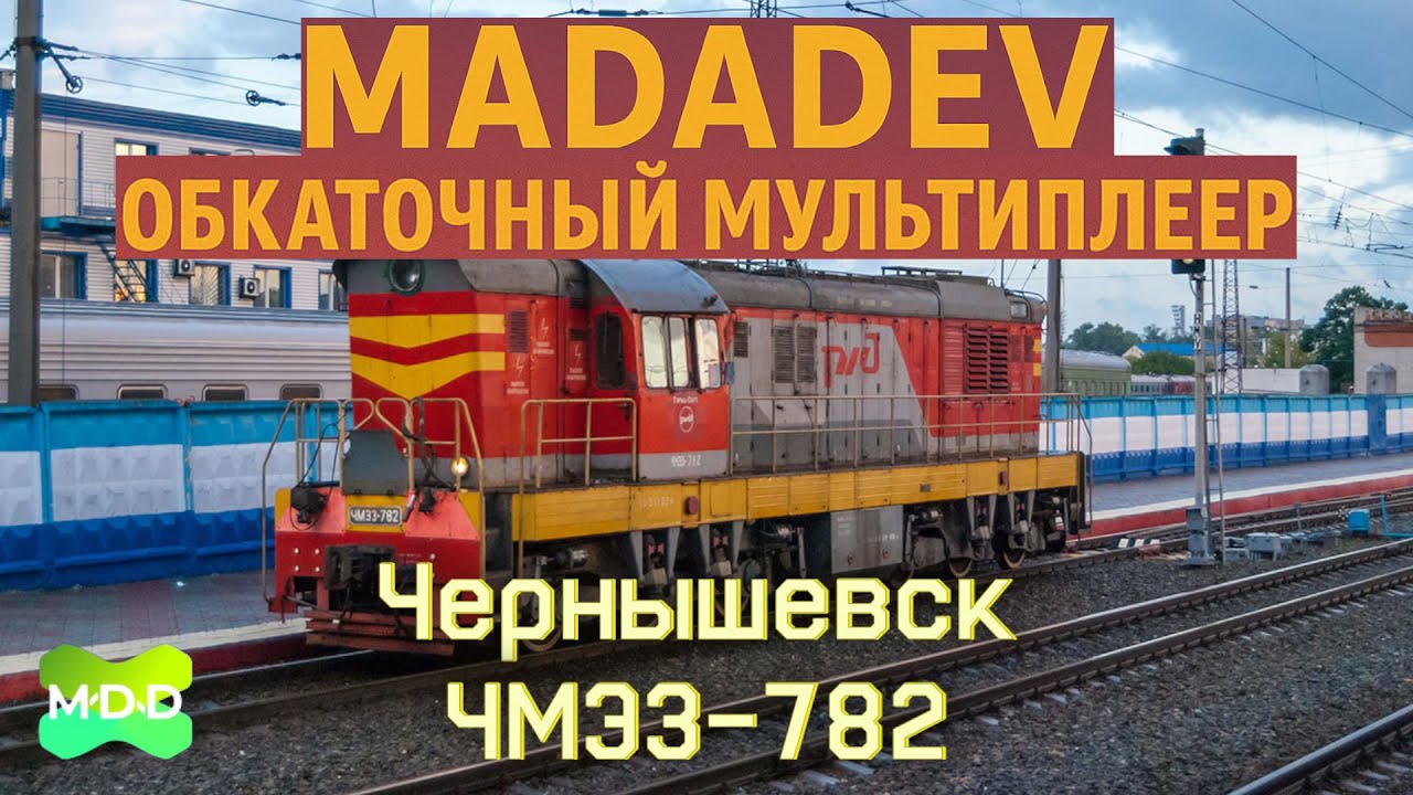 Новый Чернышевск - в студию! | Мультиплеер RTrainsim (MaDaDev) - Неграфиковый 27.09.2025