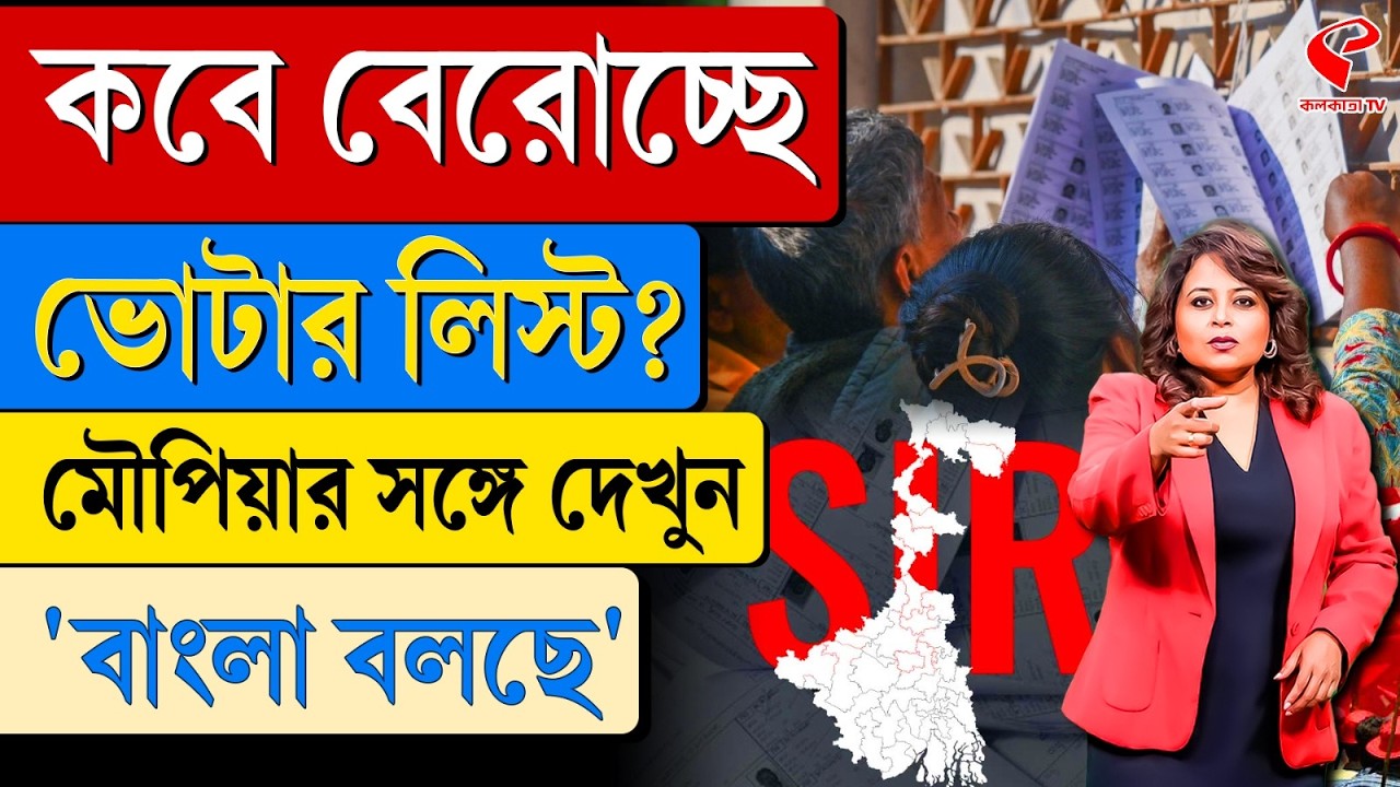 বাংলা বলছে (Bangla Bolche) | কবে বেরোচ্ছে ভোটার লিস্ট?