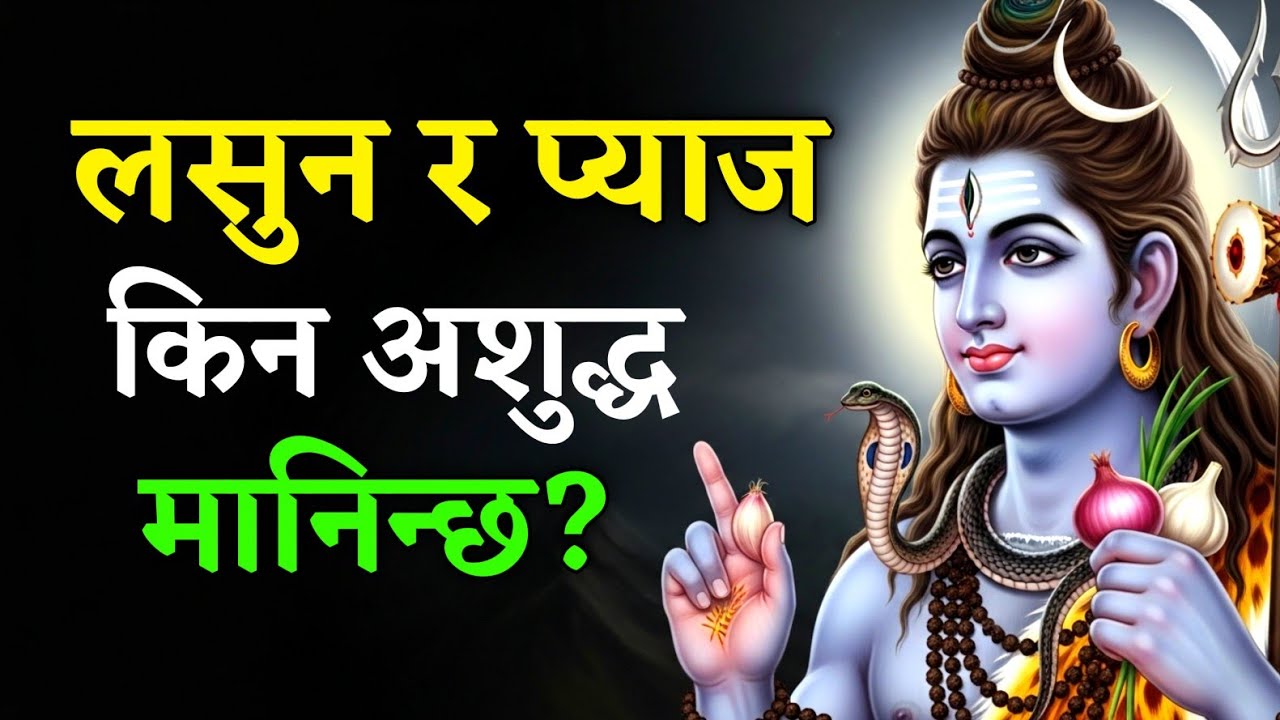 शिवजी भन्नुहुन्छ, लसुन र प्याजलाई किन पवित्र दिनहरूमा खानु हुँदैन? धार्मिक र वैज्ञानिक कारण।