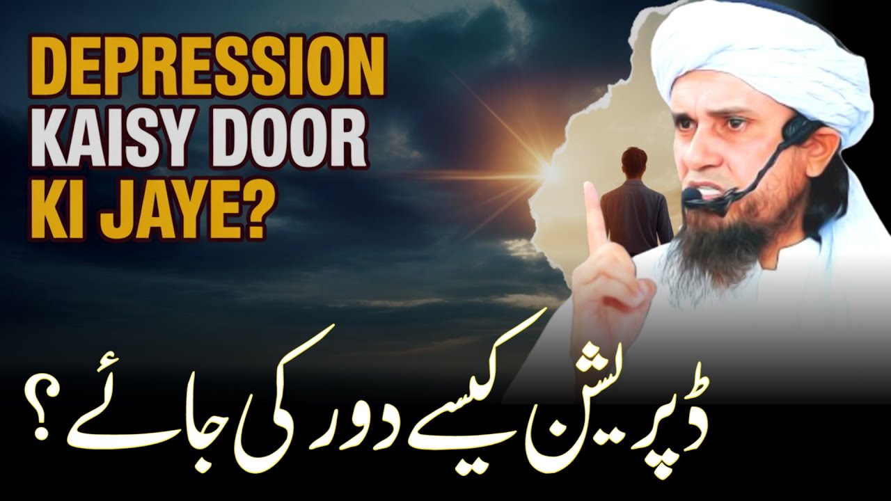 Depression Kaisy Door Ki Jaye? | Mufti Tariq Masood