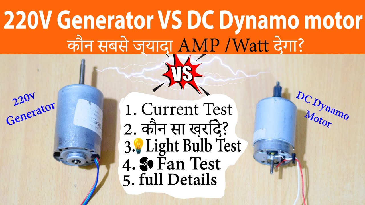 220v Generator vs DC  Dynamo motor experiment ( कौन सबसे ज्यादा  Amp/Watt देगा)