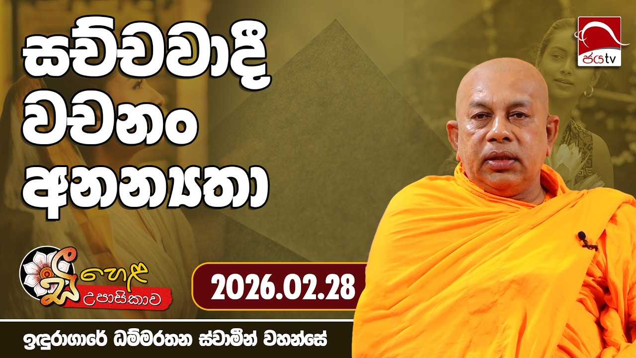 සච්චවාදී වචනං අනන්‍යතා | සිහෙල උපාසිකා | 2026.02.28 | ඉදුරාගාරේ ධම්මරතන ස්වාමින් වහන්සේ