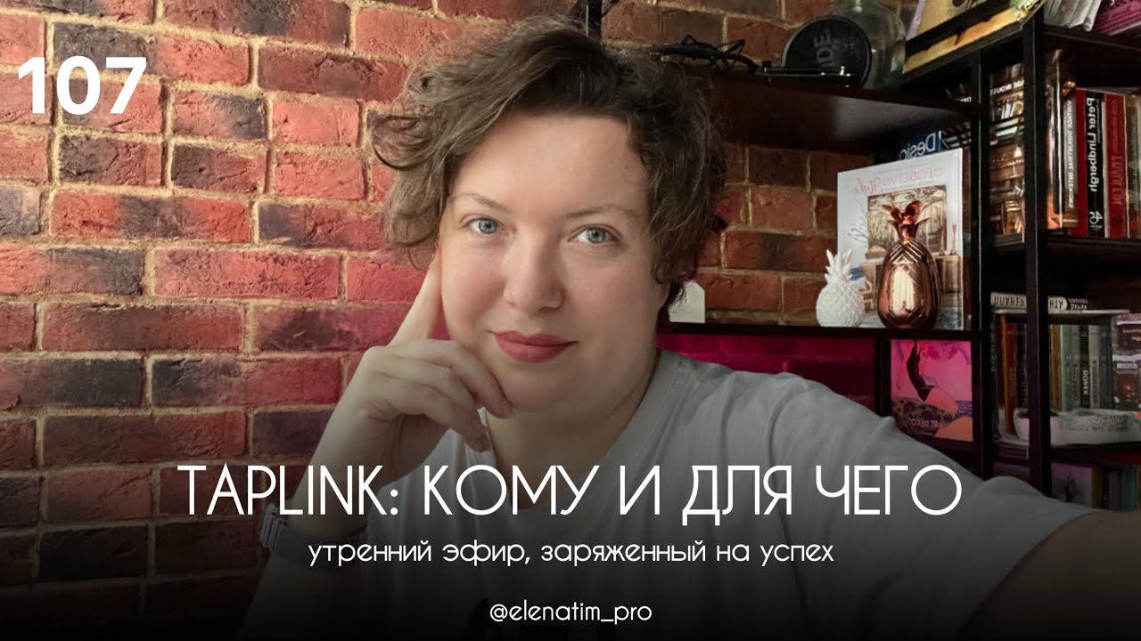 Таплинк: для чего и зачем нужен дизайнеру интерьера