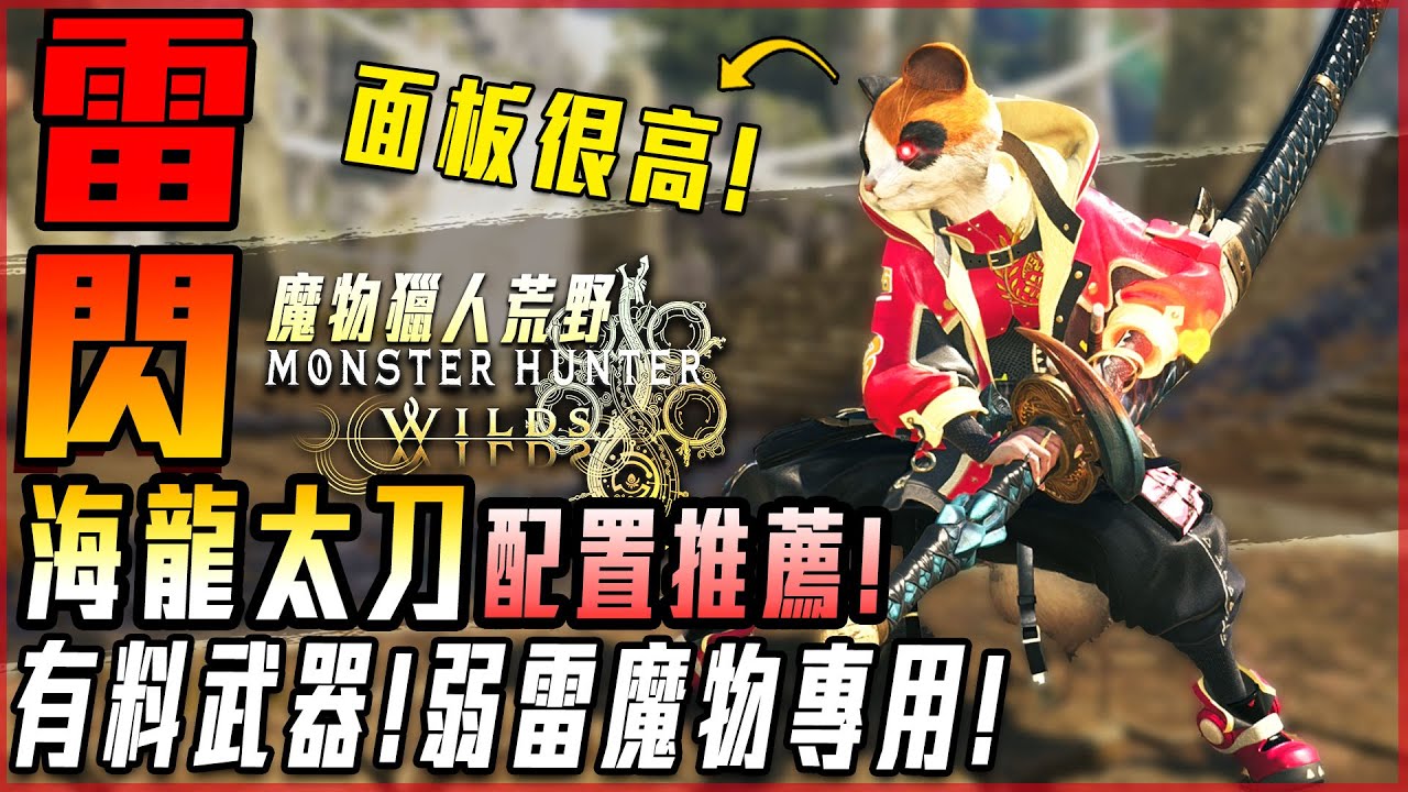 【魔物獵人荒野】海龍太刀! 弱雷魔物剋星! 配置推薦! 有料的一把武器! | 配裝攻略 - 莎皮塞維爾