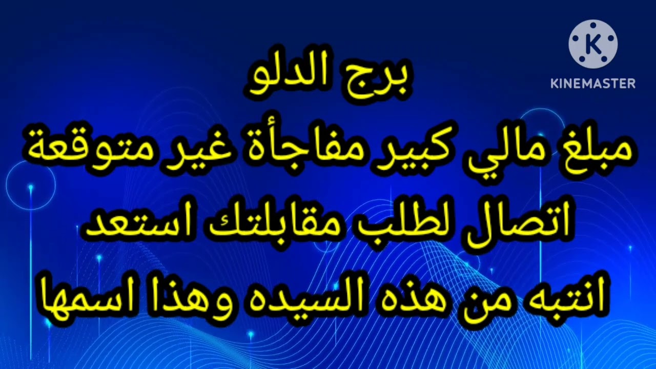 برج الدلو مبلغ مالي كبير مفاجأة غير متوقعة اتصال لطلب مقابلتك