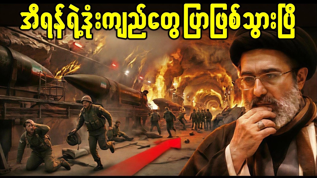 အီရန်ရဲ့ ဒုံးကျည်မြို့တော်တွေ မီးတောက်သွားပြီ