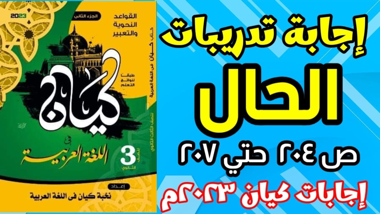 حل تدريبات الحال  كتاب كيان 2023.أ.خليل صبيح .من ص204 حتي ص207