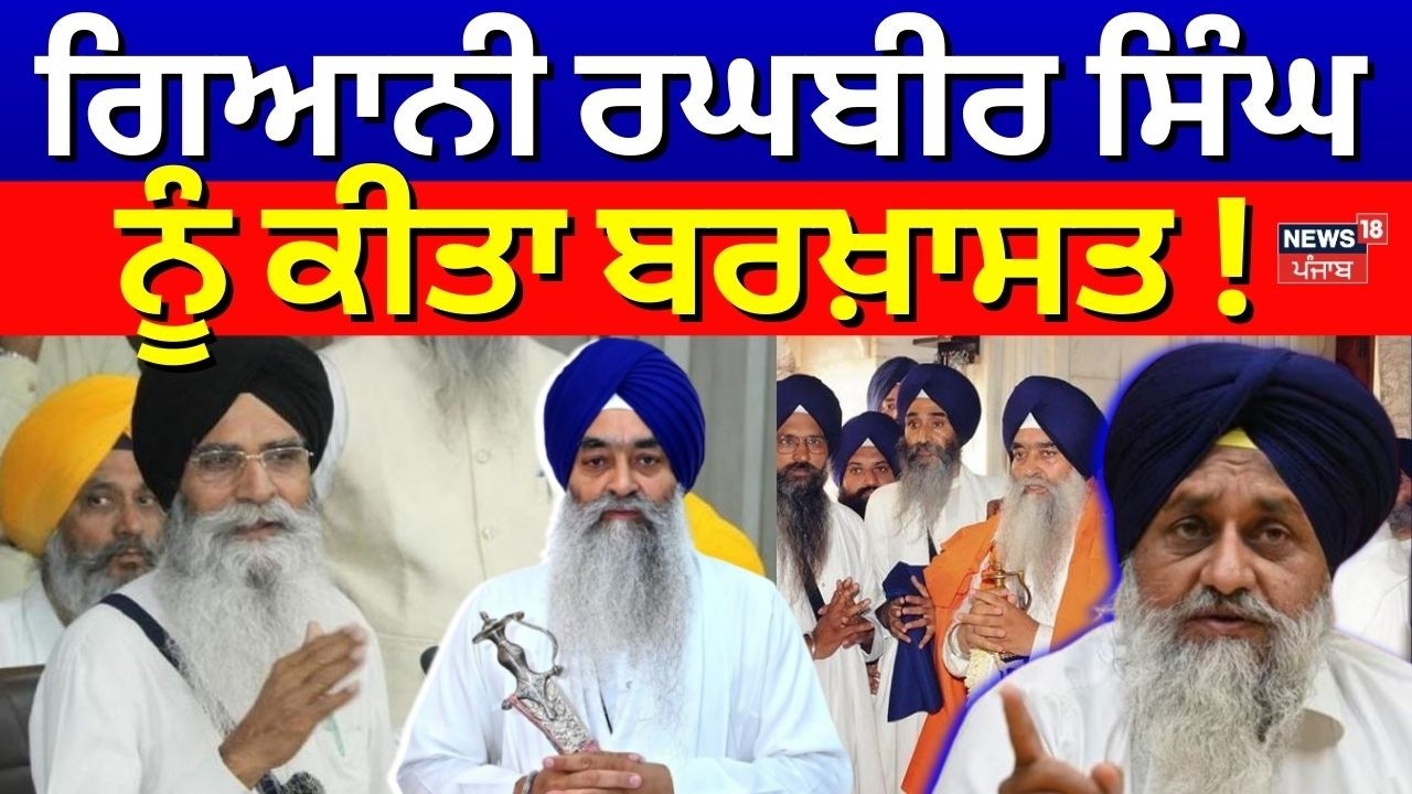 SGPC Removes Giani Raghbir Singh | ਗਿਆਨੀ ਰਘਬੀਰ ਸਿੰਘ ਨੂੰ ਕੀਤਾ ਬਰਖ਼ਾਸਤ ! | Breaking News