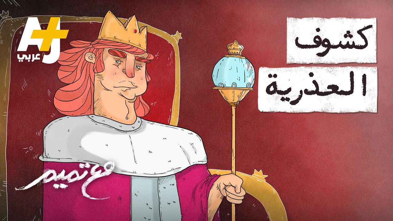 مع تميم | كشوف العذرية