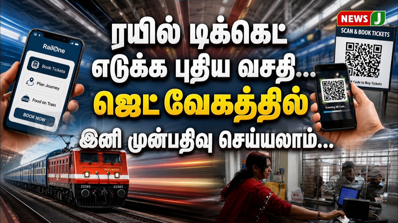 ரயில் டிக்கெட் எடுக்க புதிய வசதி... ஜெட் வேகத்தில் இனி முன்பதிவு செய்யலாம் | Train Ticket Booking